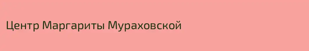 Центр Маргариты Мураховской